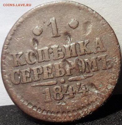 1 копейка 1844 определение мон.двора - ккака 016