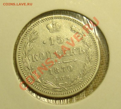 15 копеек 1870 НI до 24.06.11 21-30 - 15 коп 1870.JPG