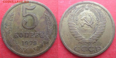 СССР 1973. 5 копеек (1) - СССР 5 к. 1973 (1).JPG