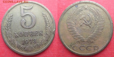 СССР 1973. 5 копеек - СССР 5 к. 1973.JPG