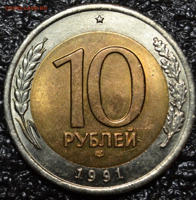 №1-10 руб. 1991 ЛМД шт.А2 до 18.04 - DSC_0307.JPG
