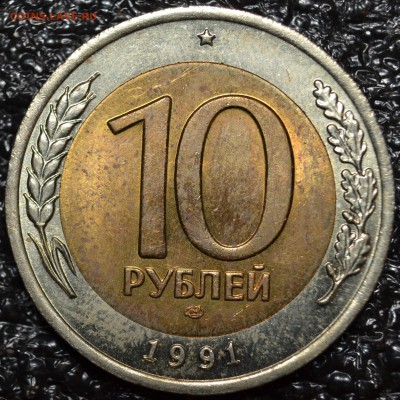 №2- 10 рублей 1991 ЛМД ШТ.А4 до 18.04. - DSC_0360.JPG