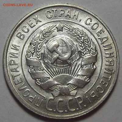 20 копеек 1928 года (без обращения) до 17 апреля - req8989.JPG