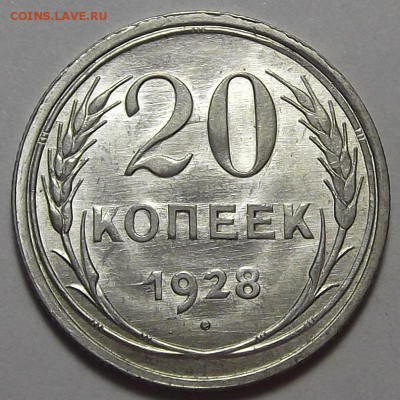 20 копеек 1928 года (без обращения) до 17 апреля - req8988.JPG
