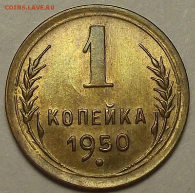 1 копейка 1950 года (без обращения) до 17 апреля - rew468.JPG