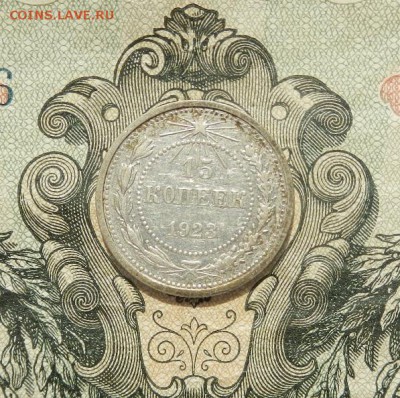 15 копеек 1923г до 17.04 в 22 .00. - DSCN2888.JPG