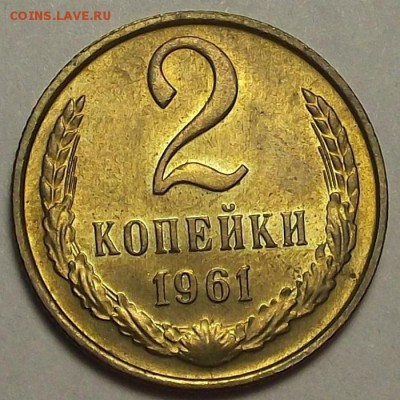 2 копейки 1961 года (без обращения) до 17 апреля - req8975.JPG