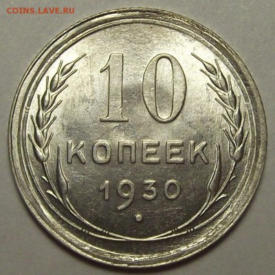 10 копеек 1930 года (без обращения) до 17 апреля - rew766.JPG