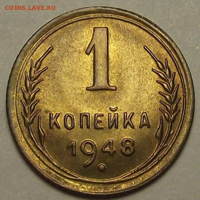 1 копейка 1948 года (без обращения) до 17 апреля - rew455.JPG