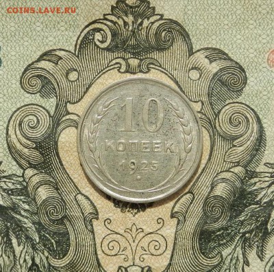 10 копеек 1925г до 17.04 в 22.00. - DSCN2896.JPG