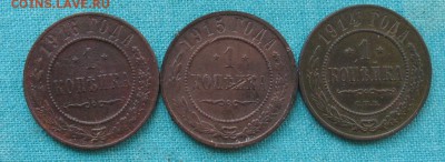 1 копейка 1914-16 3 шт до 20.04.19г. 22.00ч. - 1914-16а