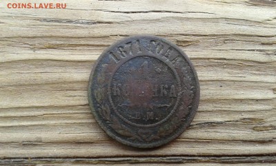 1 коп.  1871г.        15.04.19.  22.00 - 20190414_154119