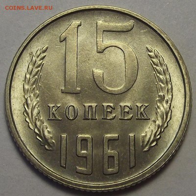 15 копеек 1961 года (без обращения) до 17 апреля - red1820.JPG