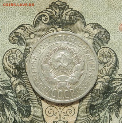 20 копеек 1925г до 17.04 в 22.00. - DSCN2902.JPG