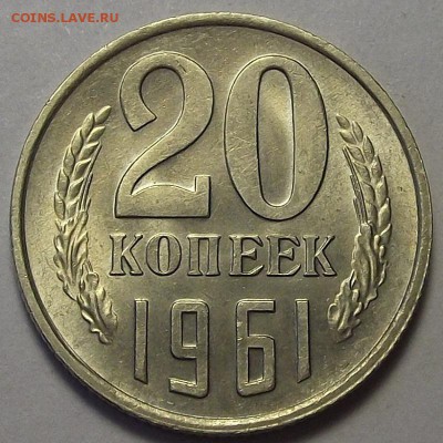 20 копеек 1961 года (без обращения) до 17 апреля - red1911.JPG