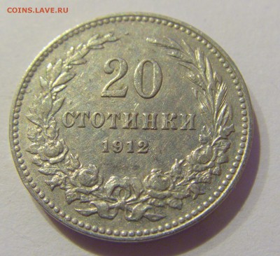 20 стотинок 1912 Болгария №2 19.04.2019 22:00 МСК - CIMG9917.JPG