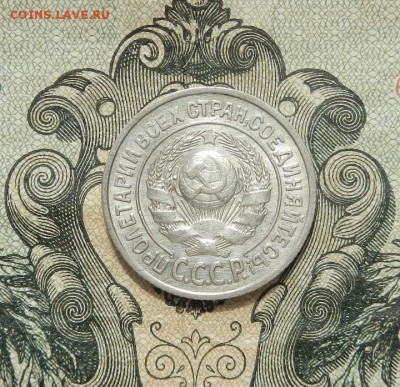 15 копеек 1925г до 17.04 в 22.00. - DSCN2905.JPG