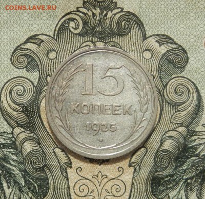 15 копеек 1925г до 17.04 в 22.00. - DSCN2903.JPG