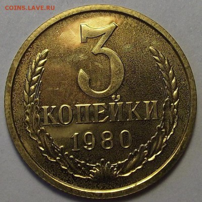 3 копейки 1980 года (без обращения) до 17 апреля - red1644.JPG
