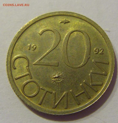 20 стотинок 1992 Болгария №1 19.04.2019 22:00 МСК - CIMG9941.JPG