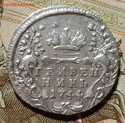 Гривен ник 1744 год. Состояние. До 18.04.19 в 22.15 МСК. - 2019-04-14 23.06.19