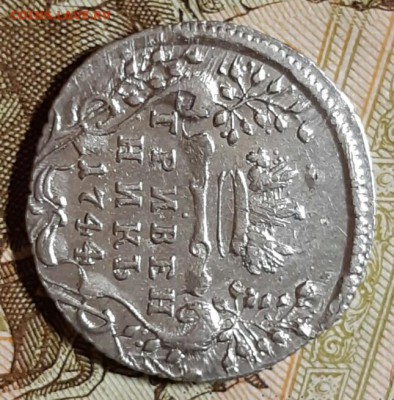 Гривен ник 1744 год. Состояние. До 18.04.19 в 22.15 МСК. - 2019-04-14 22.35.42