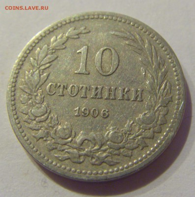 10 стотинок 1906 Болгария №1 19.04.2019 22:00 МСК - CIMG9945.JPG
