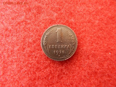 1 копейка 1925 года. - 1 003.JPG