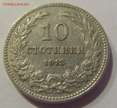 10 стотинок 1913 Болгария №1 19.04.2019 22:00 МСК - CIMG9949.JPG