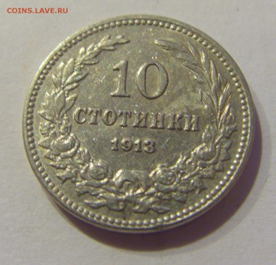 10 стотинок 1913 Болгария №2 19.04.2019 22:00 МСК - CIMG9953.JPG