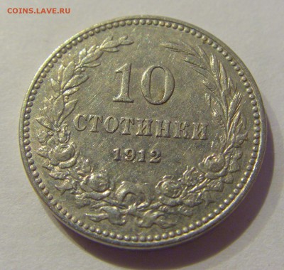 10 стотинок 1912 Болгария №1 19.04.2019 22:00 МСК - CIMG9957.JPG