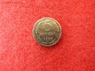 5 копеек 1934 года. - 1 005.JPG