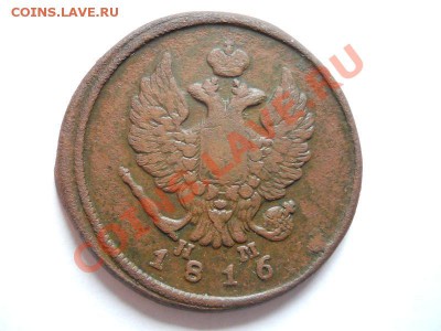 2 Копейки 1816 Года (ЕМ-НМ). Окончание в 20.55, 25.06.2011. - 12.JPG