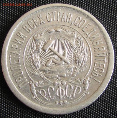 15 копеек 1923 г. - до 20. 04. 2019 г. в 22.45 - 15 32 а 1.JPG