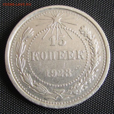 15 копеек 1923 г. - до 20. 04. 2019 г. в 22.45 - 15 23 р 1.JPG