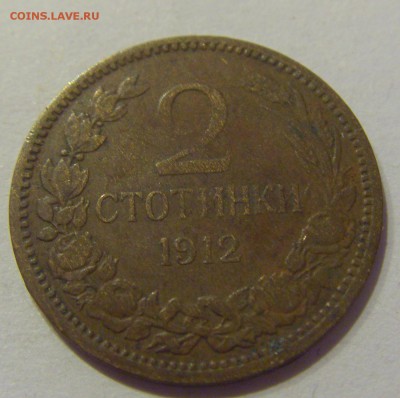 2 стотинки 1912 Болгария №2 19.04.2019 22:00 МСК - CIMG9993.JPG