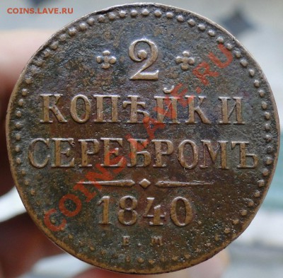 2 копейки 1840 ем - на оценку - роп.JPG