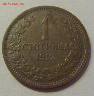 1 стотинка 1912 Болгария №1 19.04.2019 22:00 МСК - CIMG10014.JPG