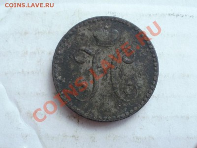 2 Копейки Николая1. 1841г До 22.06.2011г 22.00мск - P6203870.JPG