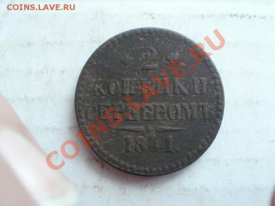 2 Копейки Николая1. 1841г До 22.06.2011г 22.00мск - P6203869.JPG