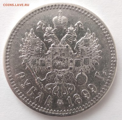 1 рубль 1899г. (**) до 17.04. с блицем - 1-99б