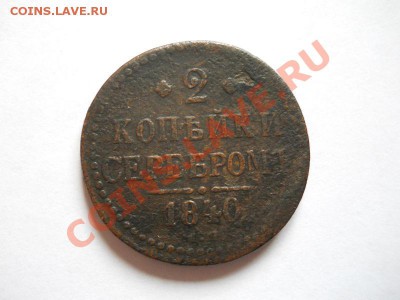 2 Копейки Серебромь 1840 Года. Окончание в 21.05, 25.06.11. - 18.JPG
