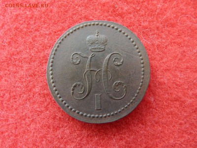 3 копейки серебром 1840 г. вензель украшен помыта водой в ко - 1 016.JPG