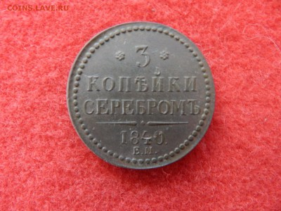 3 копейки серебром 1840 г. вензель украшен помыта водой в ко - 1 015.JPG