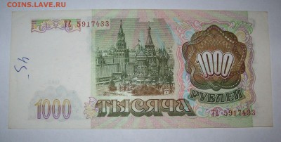 1000 рублей 1993 года XF до 17.04.2019 - 101_0741.JPG