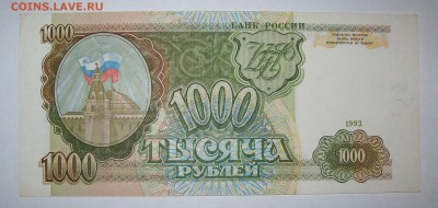 1000 рублей 1993 года XF до 17.04.2019 - 101_0740.JPG