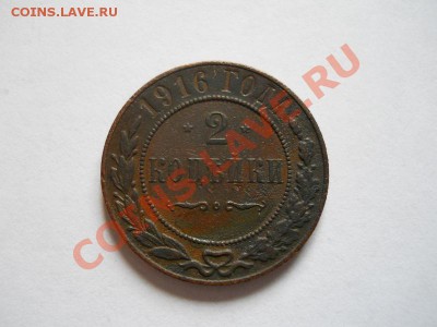 2 Копейки 1916 Года. Окончание в 21.10, 25.06.2011. - 20.JPG
