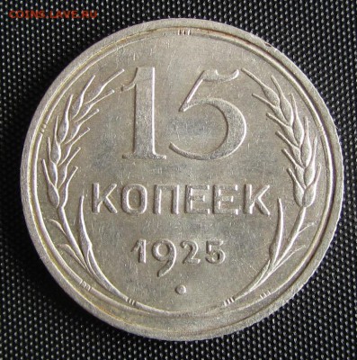 15 коп. 1925 гг. - оценка - 15 25 р.JPG
