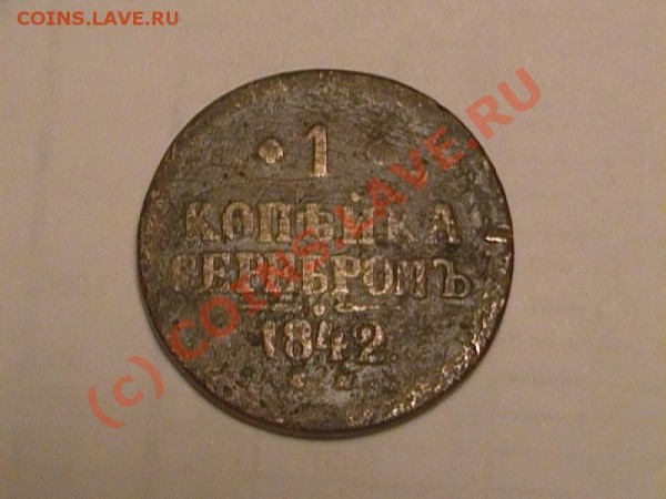 1 коп 1842г Сдвиг. Зацените, пл - CAM_1842r