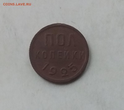 Пол копейки 1925. До 16.04.19 в 22.00 - 20190414_171436